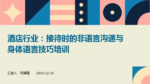 酒店行业,接待时的非语言沟通与身体语言技巧培训ppt