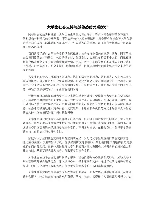 大学生社会支持与孤独感的关系探析