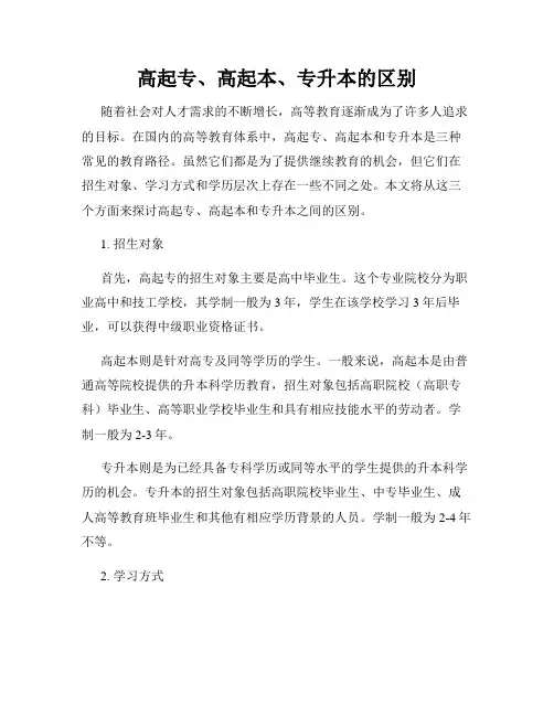高起专、高起本、专升本的区别