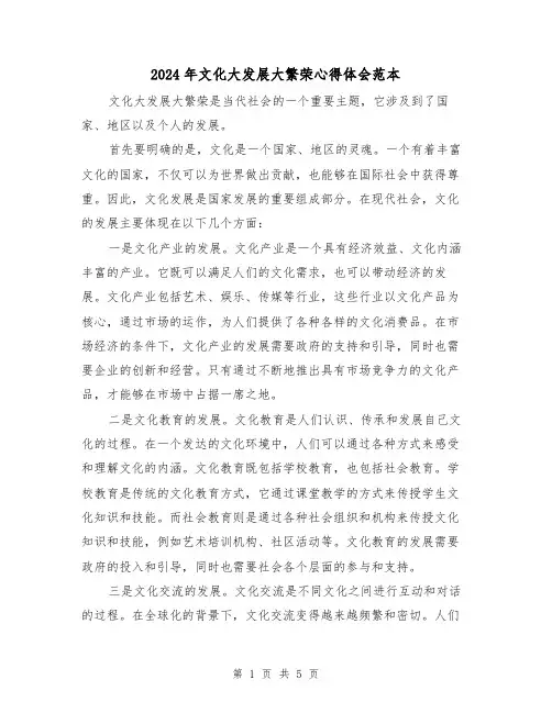 2024年文化大发展大繁荣心得体会范本(三篇)
