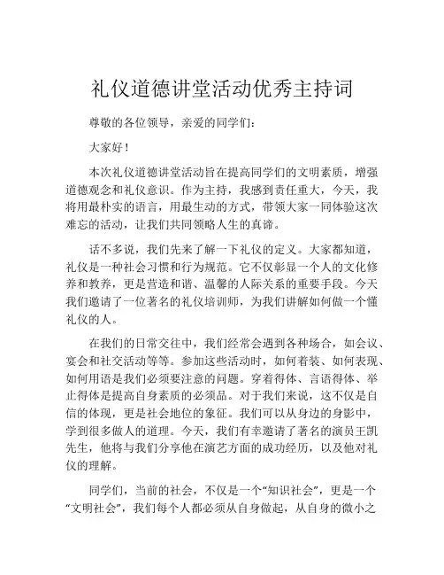 礼仪道德讲堂活动优秀主持词