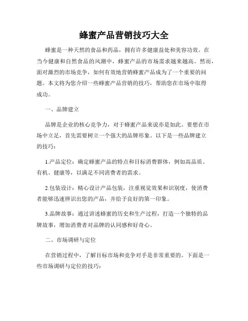 蜂蜜产品营销技巧大全