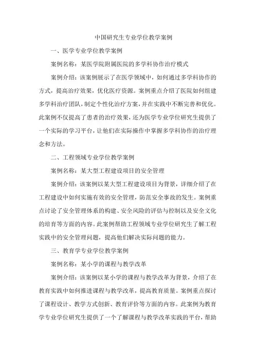 中国研究生专业学位教学案例