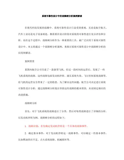 系统可靠性设计中的故障树分析案例解读(五)