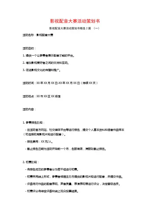 影视配音大赛活动策划书2篇