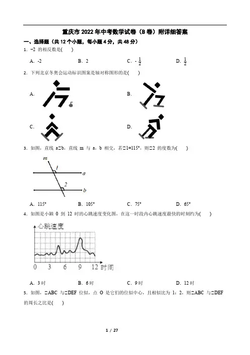 重庆市2022年中考数学试卷(B卷)附详细答案