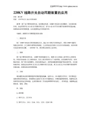 220KV线路开关自动同期装置的应用