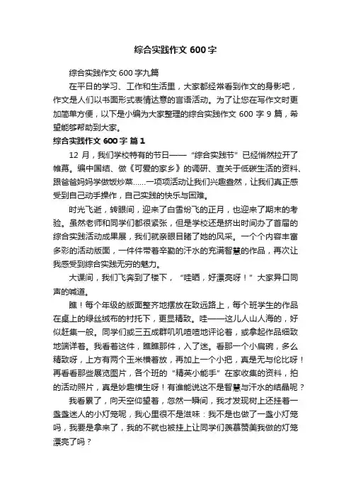 综合实践作文600字九篇