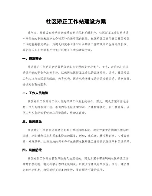 社区矫正工作站建设方案