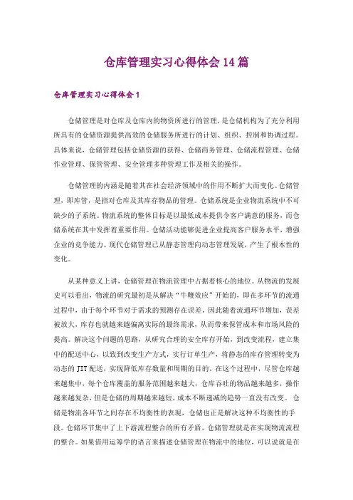 仓库管理实习心得体会14篇