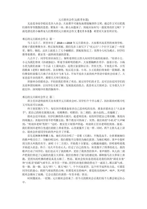 元旦联欢会作文(优秀5篇)