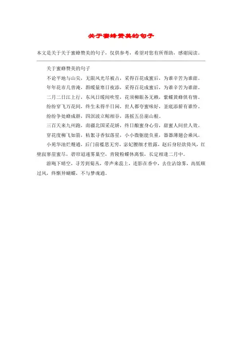 关于蜜蜂赞美的句子
