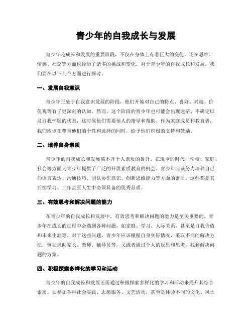 青少年的自我成长与发展