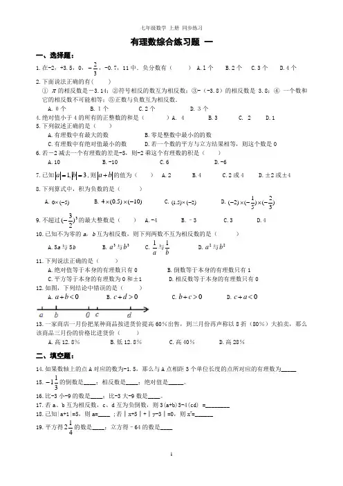 精品 七年级数学上册 有理数综合练习题1