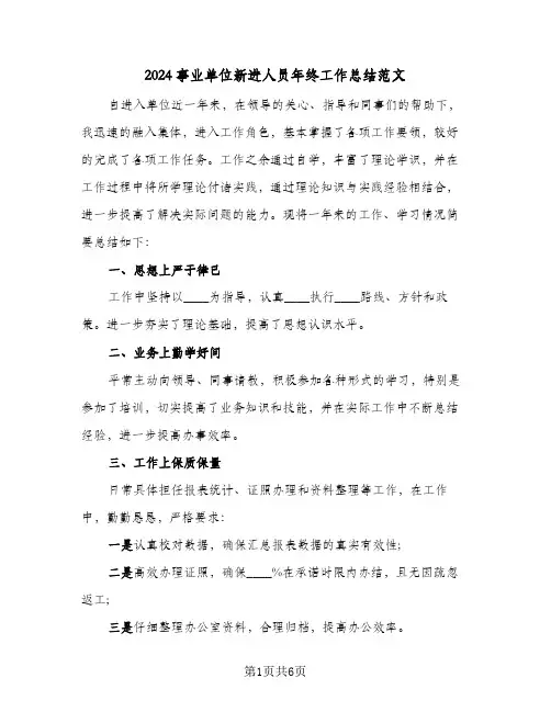 2024事业单位新进人员年终工作总结范文（4篇）