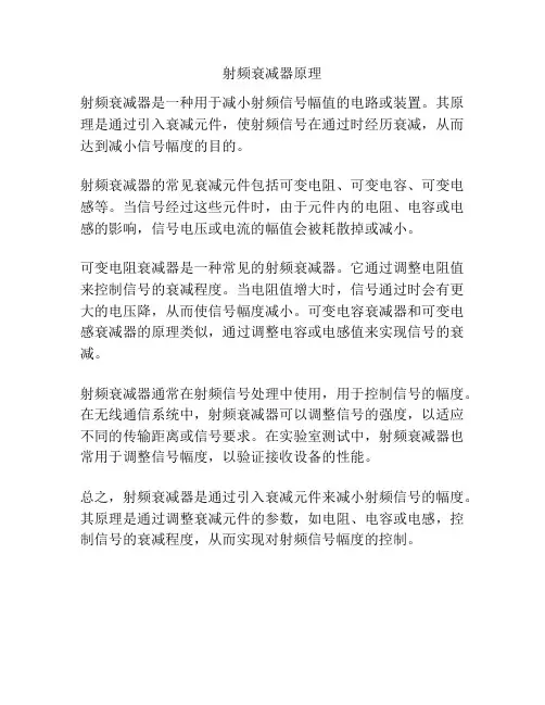 射频衰减器原理