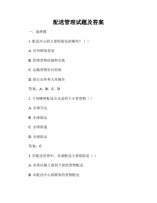 配送管理试题及答案