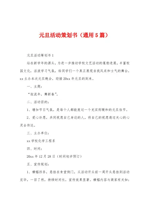 元旦活动策划书(5篇)