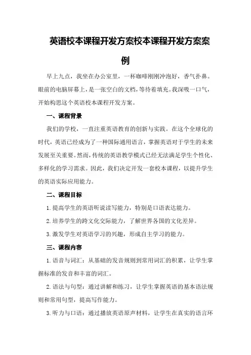 英语校本课程开发方案校本课程开发方案案例