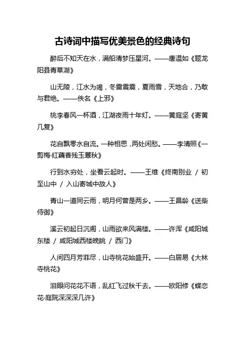 古诗词中描写优美景色的经典诗句