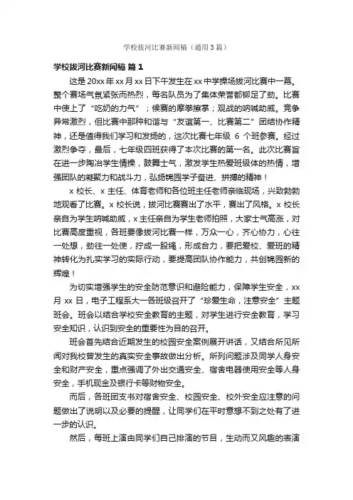 学校拔河比赛新闻稿（通用3篇）