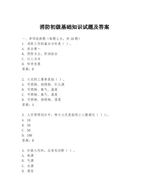 消防初级基础知识试题及答案