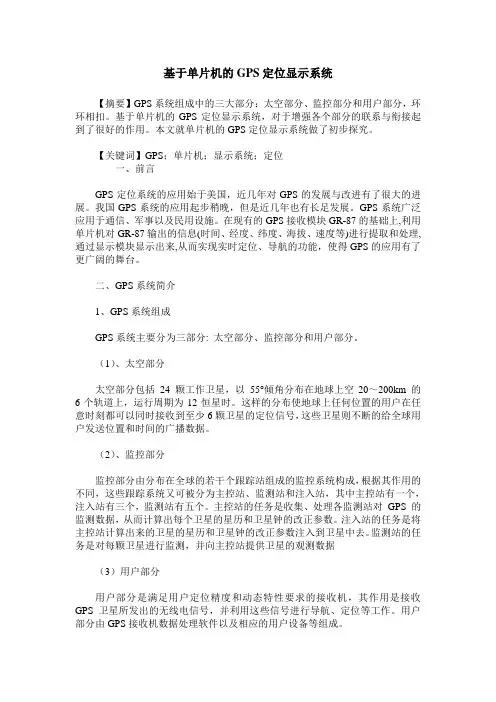 基于单片机的GPS定位显示系统