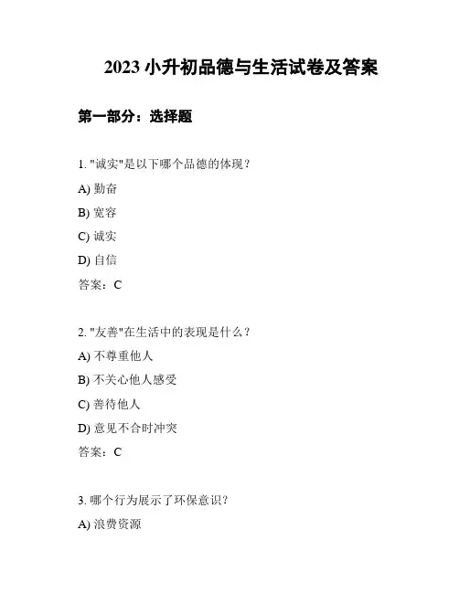 2023小升初品德与生活试卷及答案