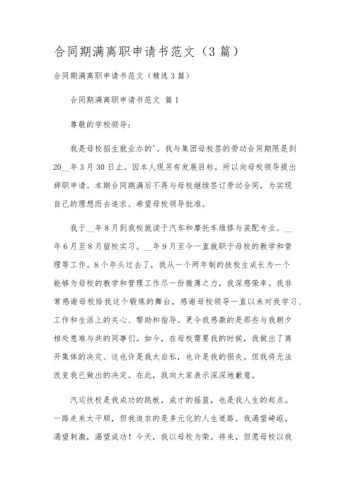 合同期满离职申请书范文(3篇)