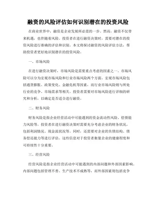 融资的风险评估如何识别潜在的投资风险