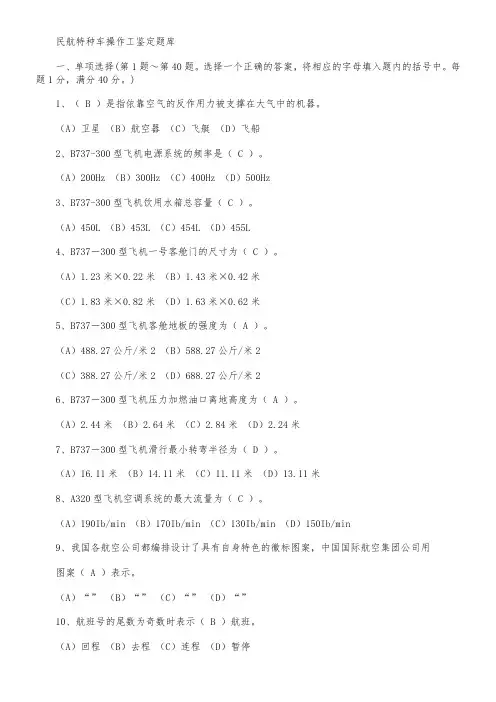 民航特种车操作工鉴定题库-2016年整理讲解