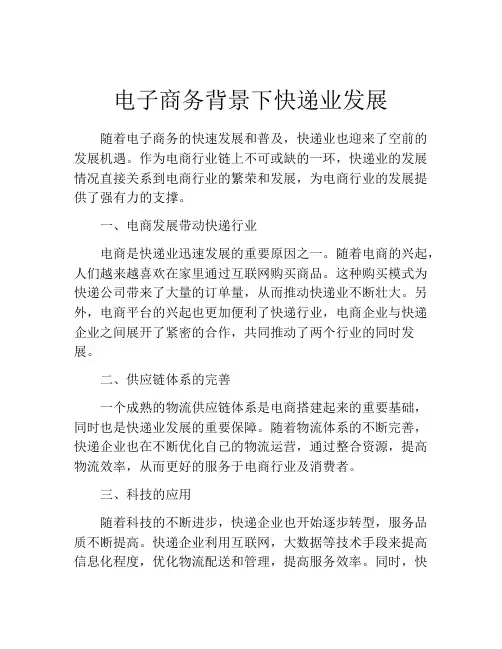 电子商务背景下快递业发展