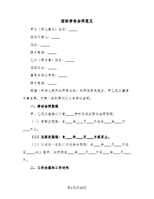 国际劳务合同范文(4篇)