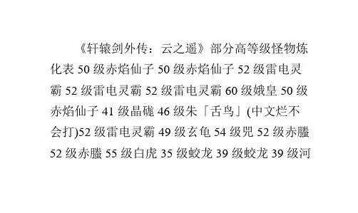 《轩辕剑外传：云之遥》部分高等级怪物炼化表