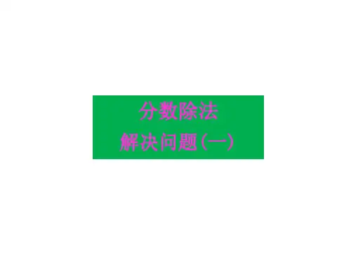 人教版《除法》(完美版)PPT课件40(共14张PPT)