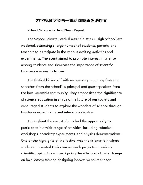为学校科学节写一篇新闻报道英语作文