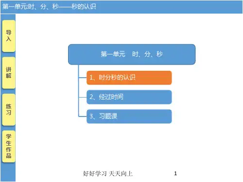 三年级数学上册人教版  时、分、秒_ 名师教学课件PPT