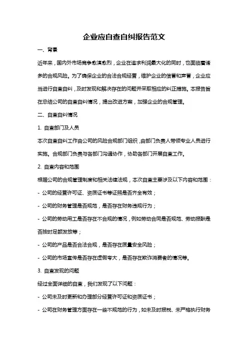 企业应自查自纠报告范文