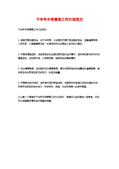 下半年中学德育工作计划范文