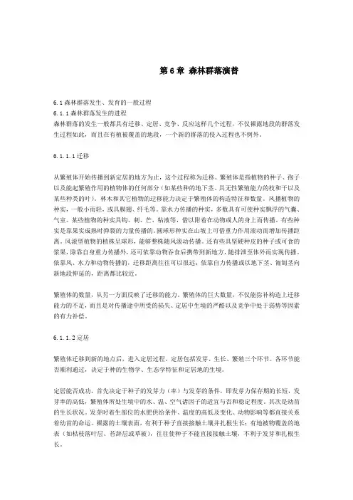 森林生态学基础—森林群落演替