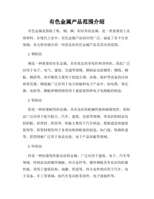 有色金属产品范围介绍