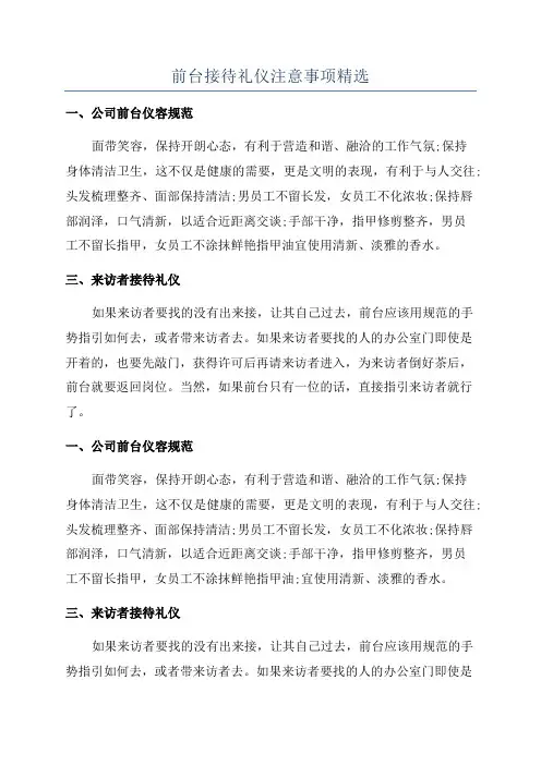 前台接待礼仪注意事项精选
