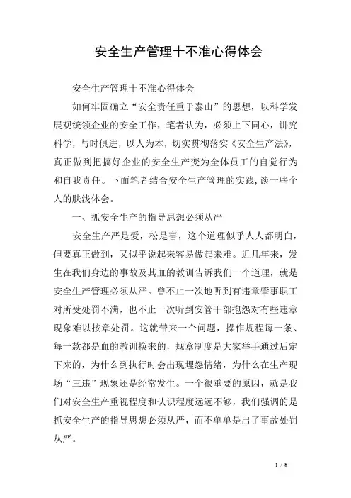 安全生产管理十不准心得体会