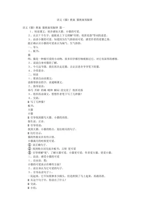 语文《猫》教案猫教案郑振铎