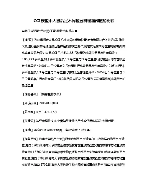 CCI模型中大鼠后足不同位置机械痛阈值的比较