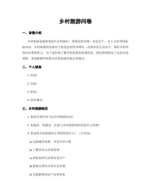 乡村旅游问卷