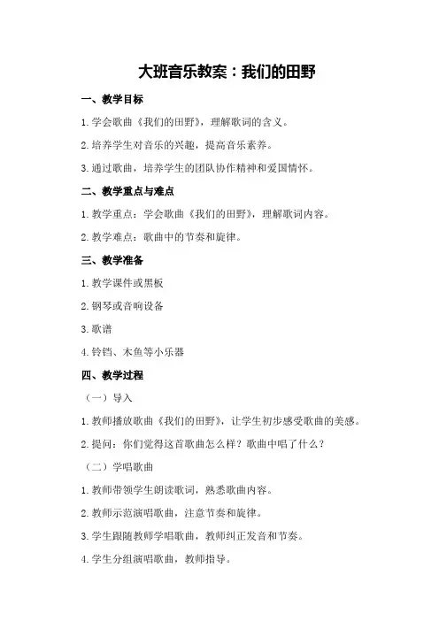 大班音乐教案我们的田野