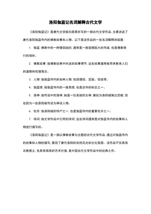 洛阳伽蓝记名词解释古代文学