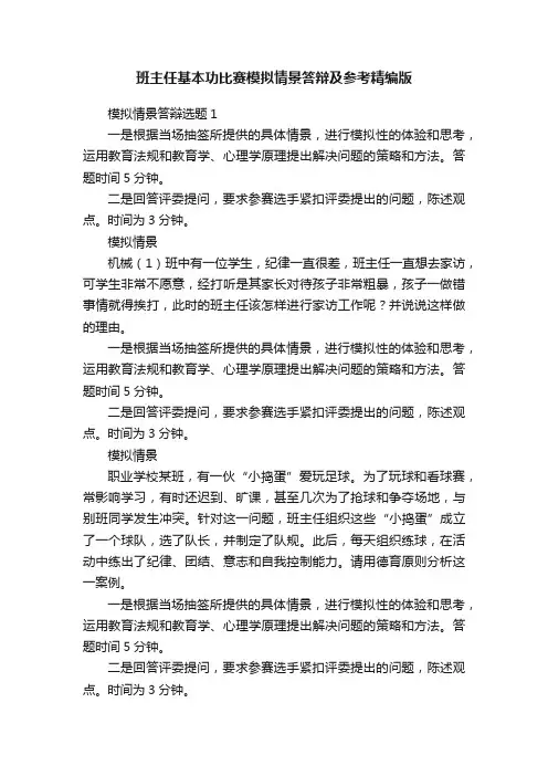 班主任基本功比赛模拟情景答辩及参考精编版