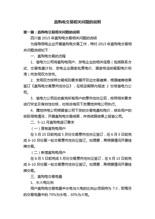 直购电交易相关问题的说明